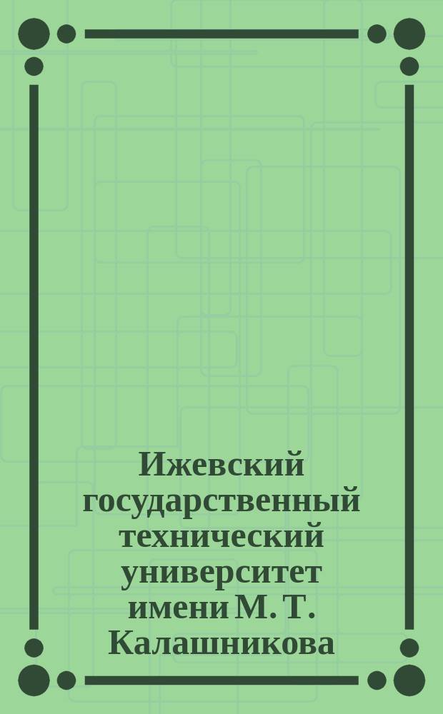 Ижевский государственный технический университет имени М. Т. Калашникова : 65 лет