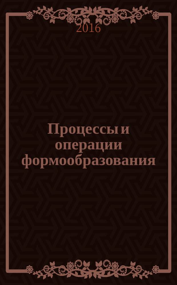 Процессы и операции формообразования : лабораторный практикум