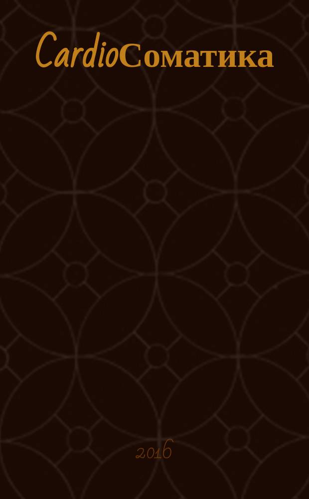 CardioСоматика (КардиоСоматика) : диагностика, лечение, реабилитация и профилактика научно-практический рецензируемый журнал РосОКР. Т. 7, № 3/4