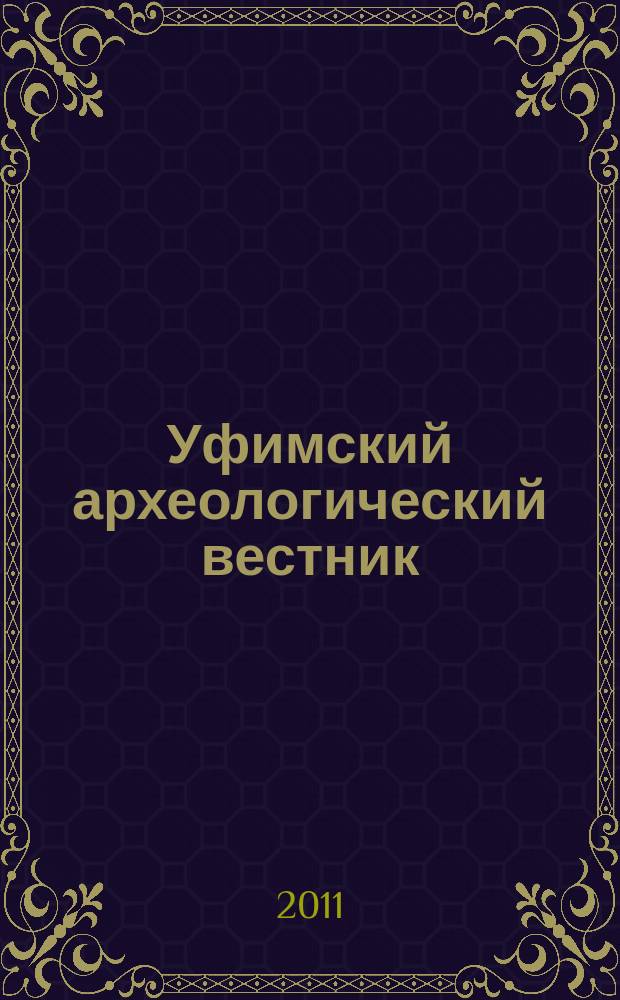 Уфимский археологический вестник : Сб. науч. ст. Вып. 11