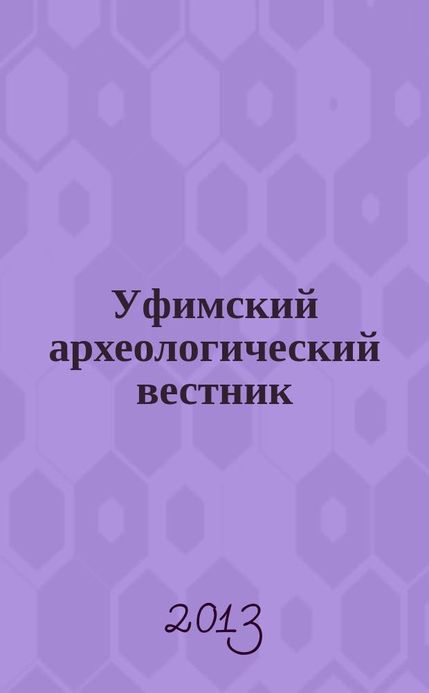 Уфимский археологический вестник : Сб. науч. ст. Вып. 13