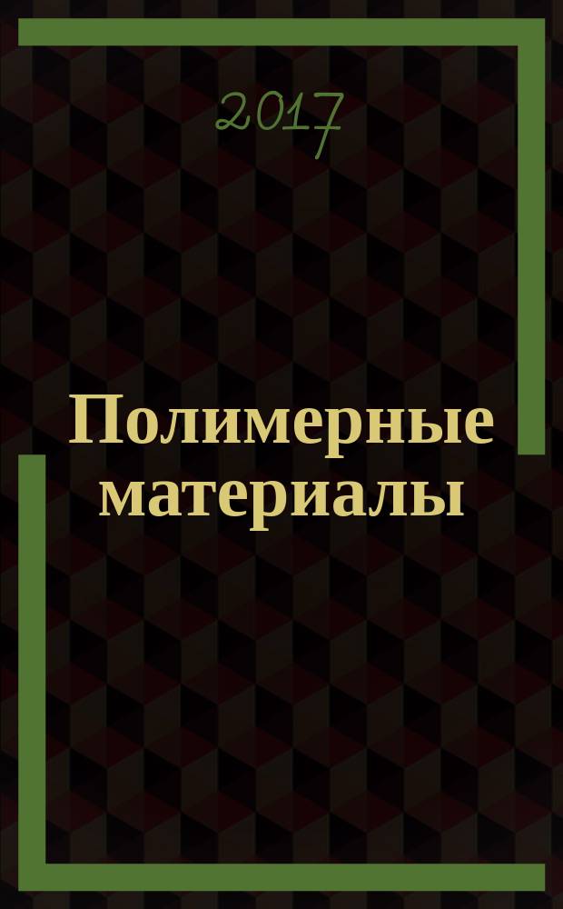 Полимерные материалы : Изделия. Оборуд. Технологии Специализир. информ. бюл. 2017, № 3 (214)