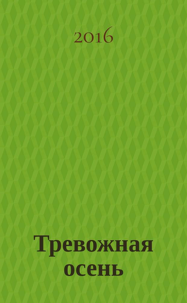 Тревожная осень