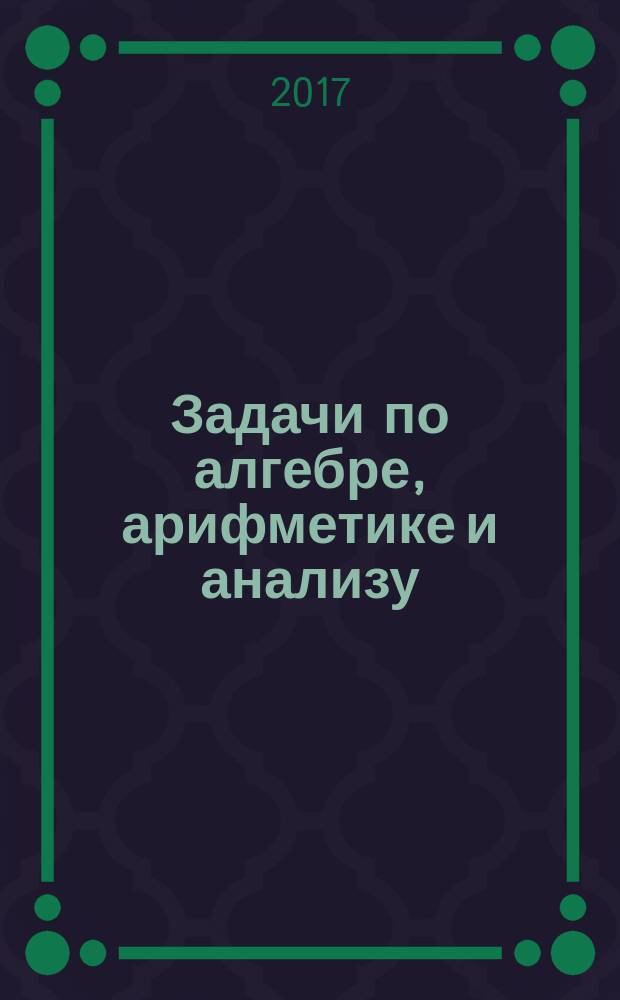 Задачи по алгебре, арифметике и анализу