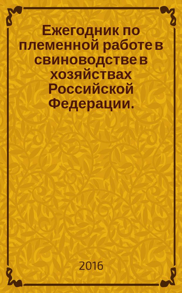 Ежегодник по племенной работе в свиноводстве в хозяйствах Российской Федерации. (2015 год)