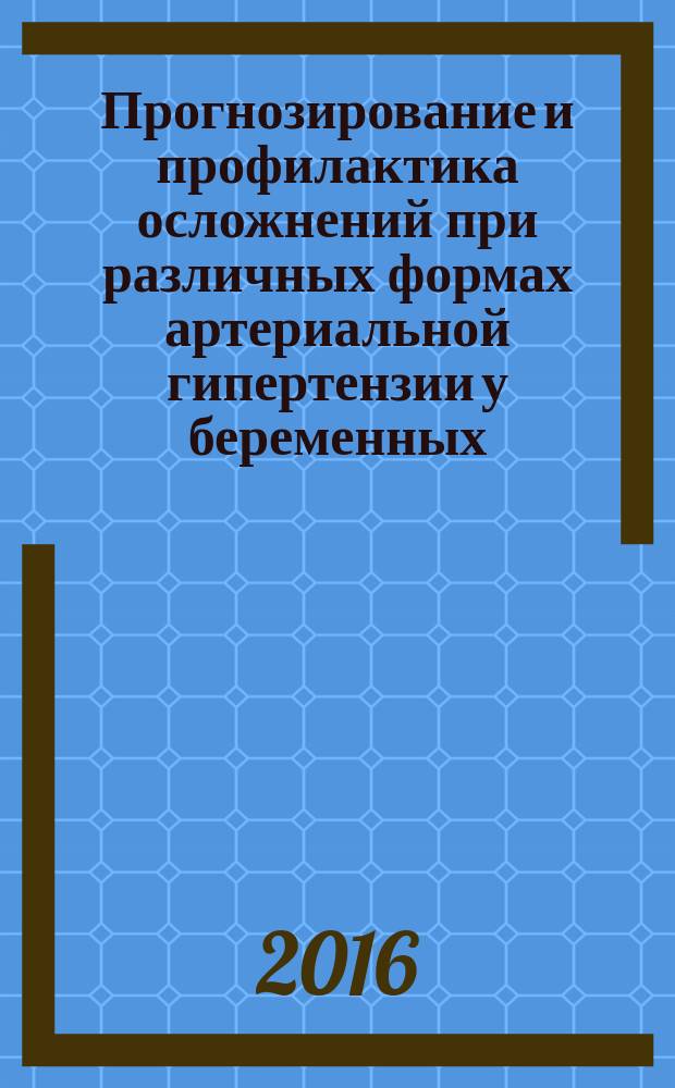 Прогнозирование и профилактика осложнений при различных формах артериальной гипертензии у беременных : автореферат дис. на соиск. уч. степ. доктора медицинских наук : специальность 14.01.05 <Кардиология>