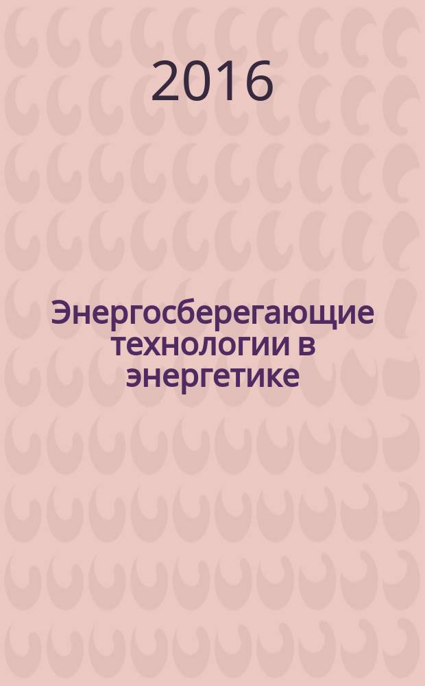 Энергосберегающие технологии в энергетике : конспект лекций : для студентов магистратуры, обучающихся по направлениям подготовки 13.04.01 "Теплоэнергетика и теплотехника", 13.04.02 "Электроэнергетика и электротехника, 13.04.03 "Электрическое машиностроение", дистанционной, очной и заочной форм обучения