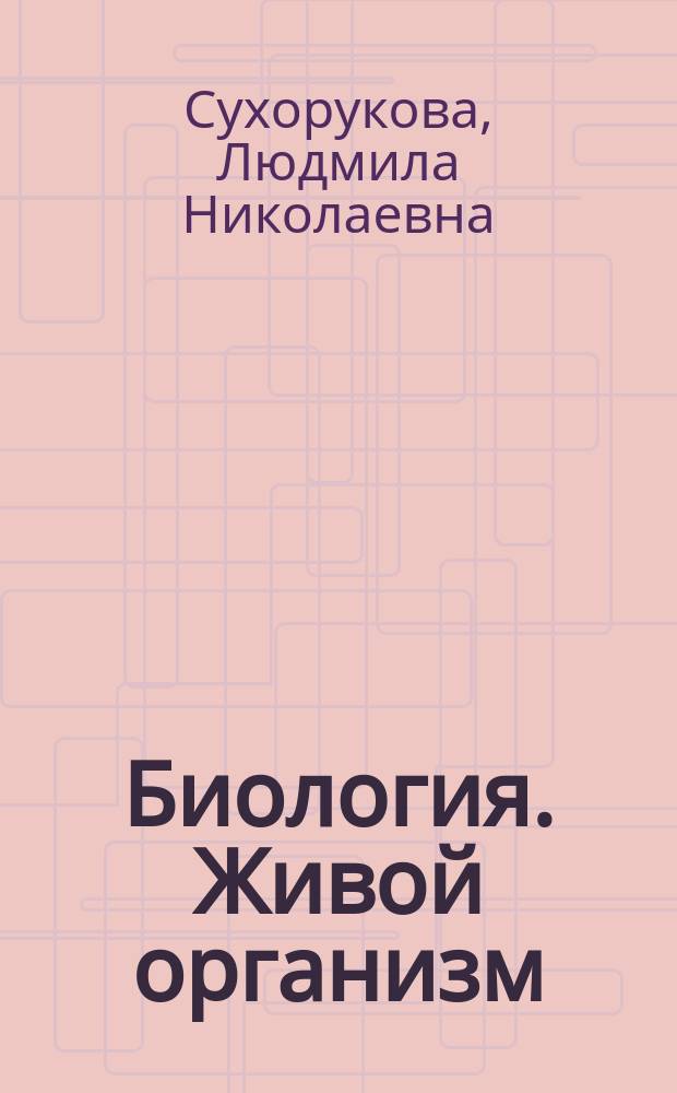 Биология. Живой организм : 5-6 классы : учебник для общеобразовательных организаций