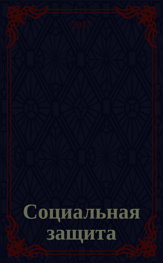 Социальная защита : Массовый ежемес. обществ.-полит. журн. 2017, № 1 (295)