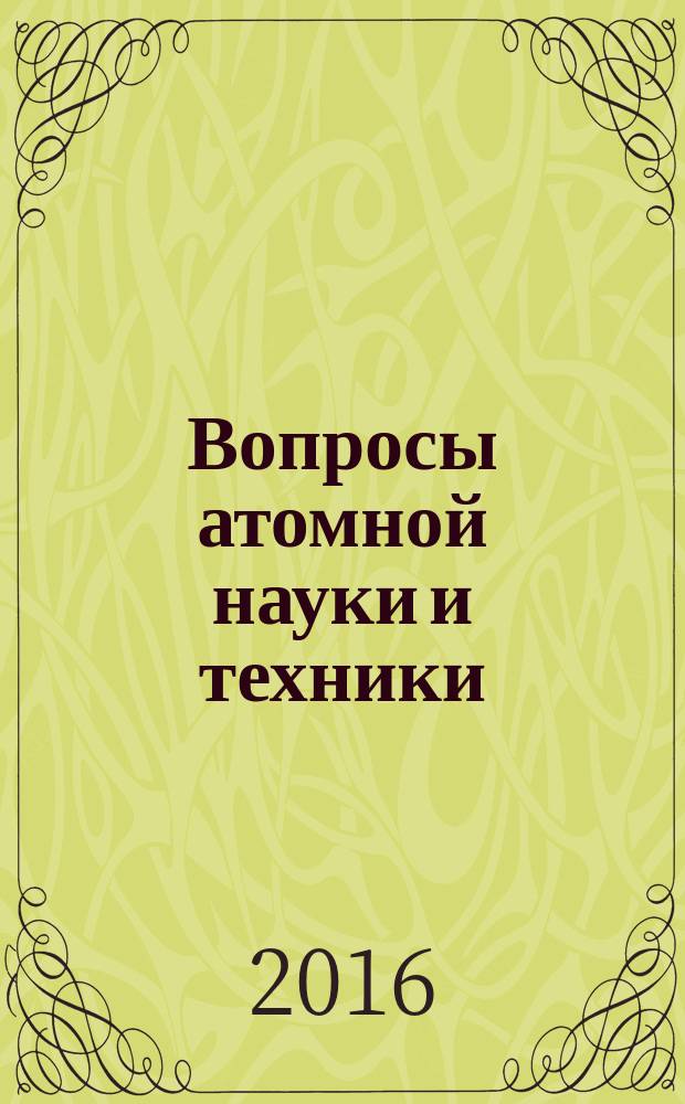 Вопросы атомной науки и техники : Науч.-техн. сб. Вып. 36 : Реакторные установки