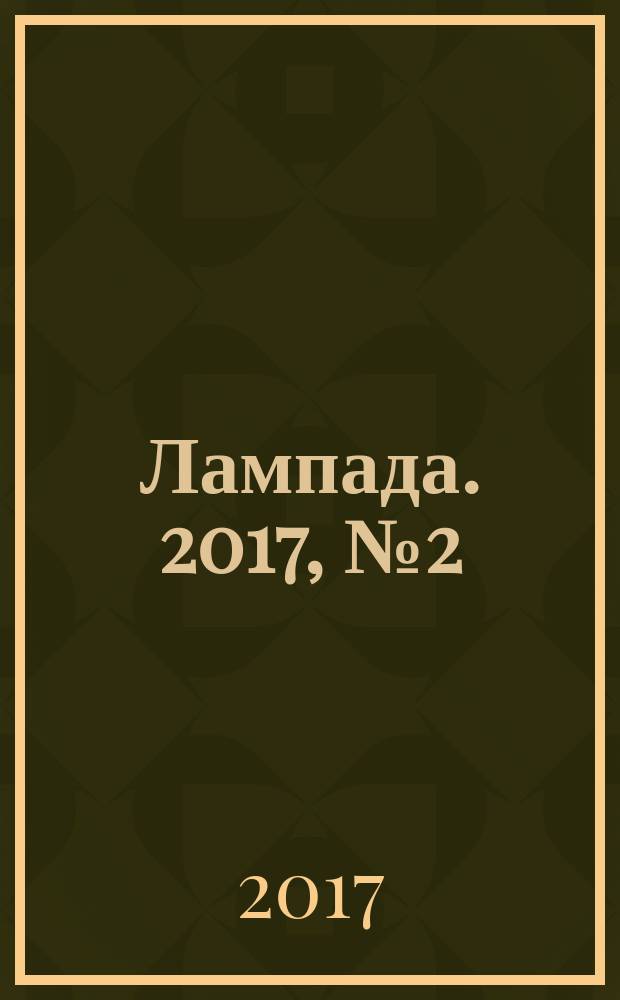 Лампада. 2017, № 2 (113)