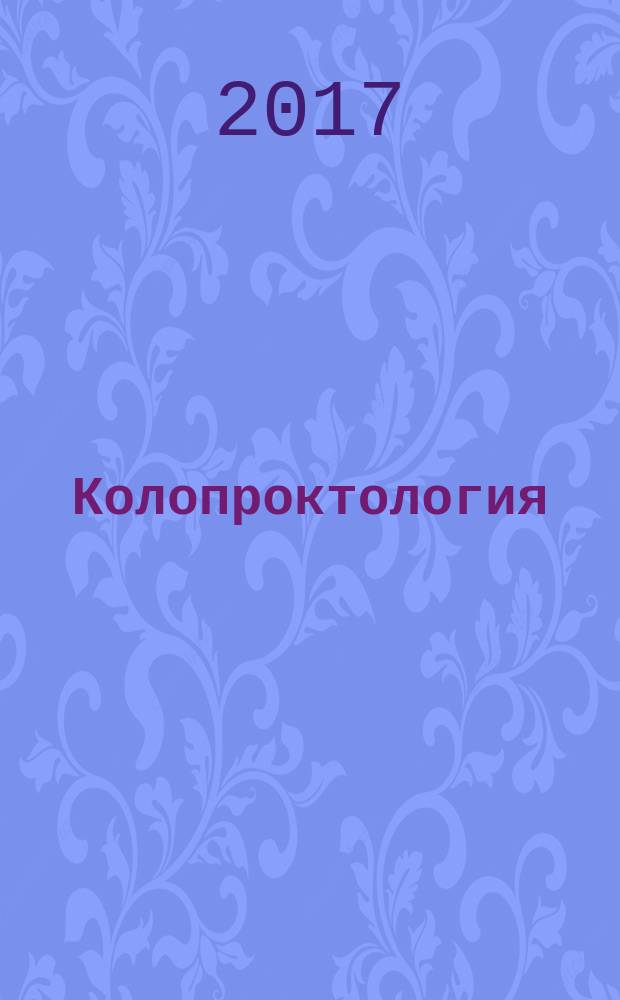 Колопроктология : научно-практический медицинский журнал Ассоциации колопроктологов России. 2017, № 1 (59)