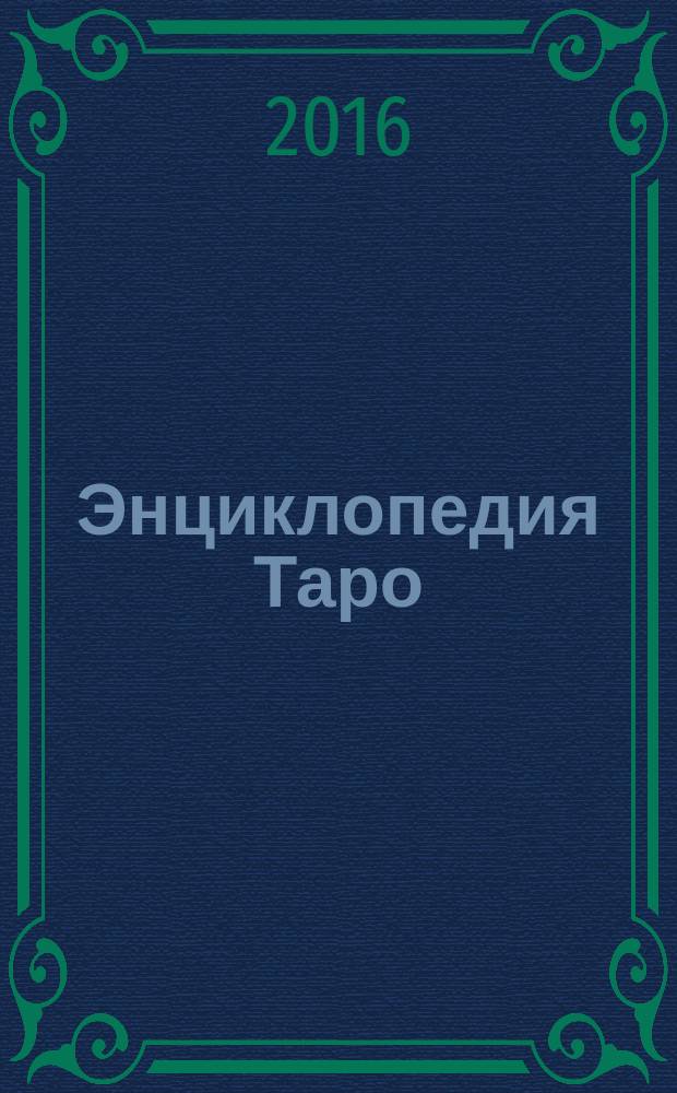 Энциклопедия Таро : периодическое издание. № 78
