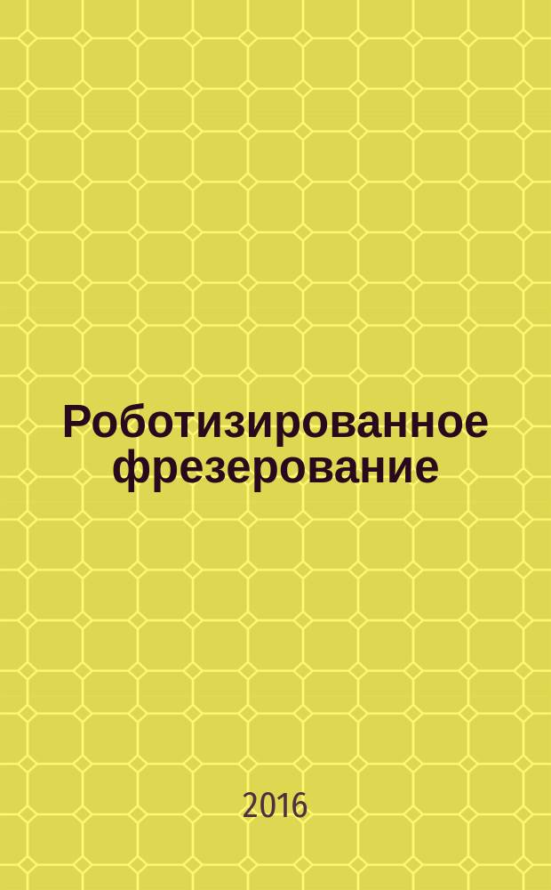 Роботизированное фрезерование : монография