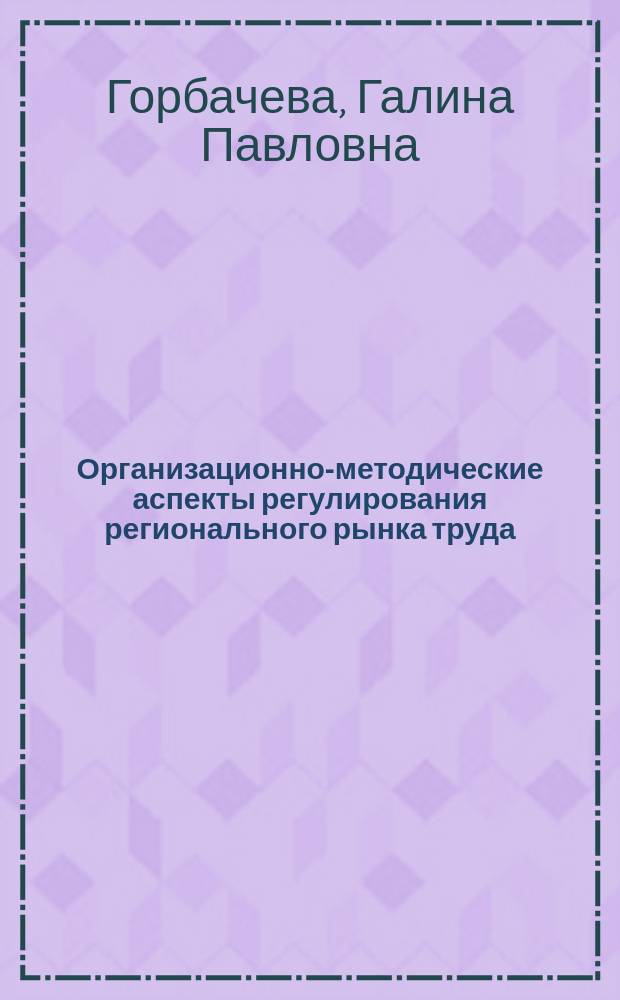 Организационно-методические аспекты регулирования регионального рынка труда : автореферат дис. на соиск. уч. степ. кандидата экономических наук : специальность 08.00.05 <Экономика и управление народным хозяйством>