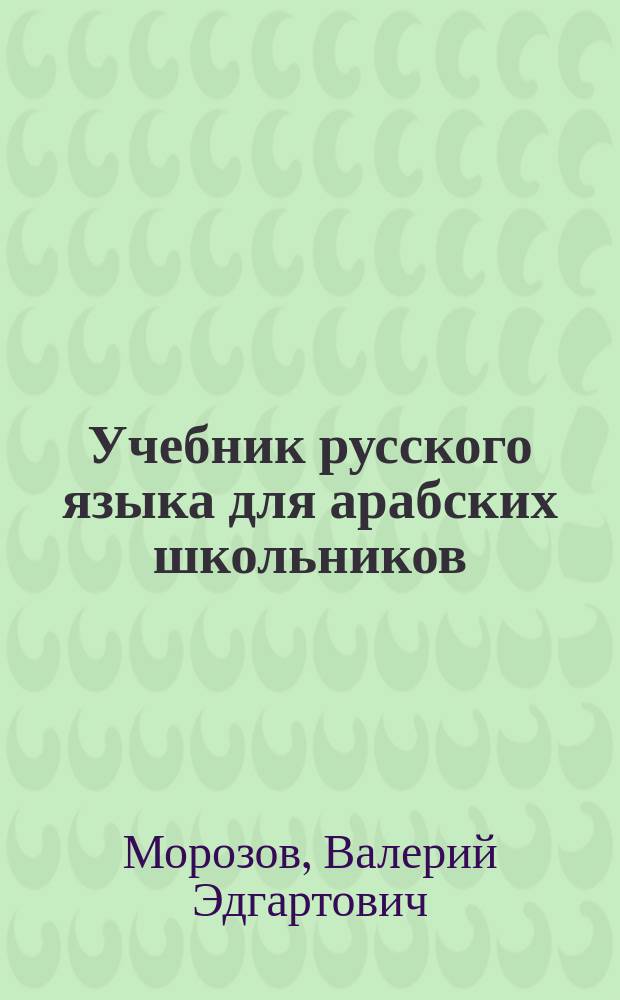 Учебник русского языка для арабских школьников : в 2 ч.
