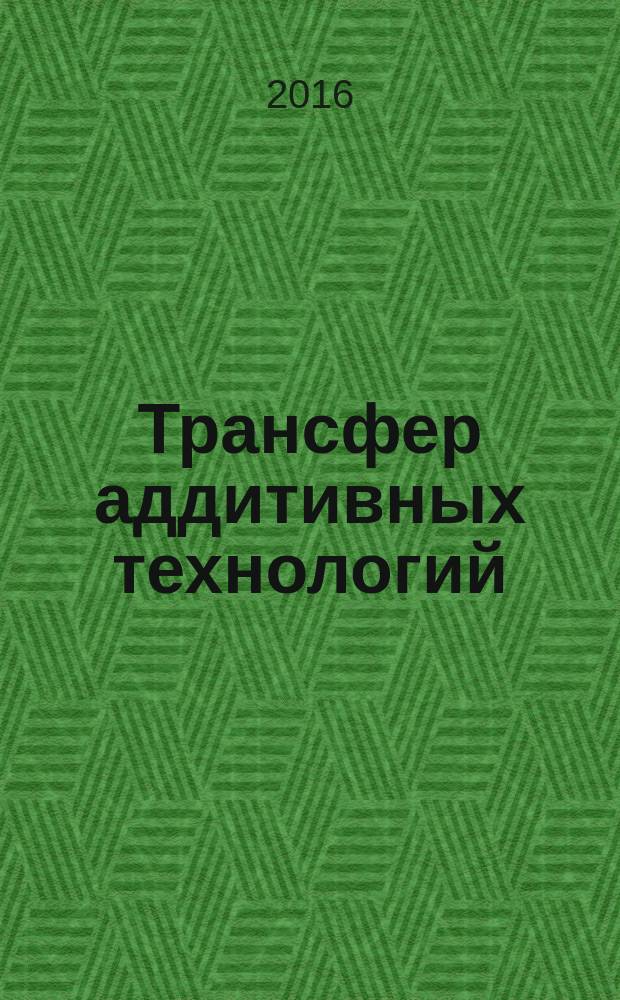 Трансфер аддитивных технологий: промышленность Курской области : монография