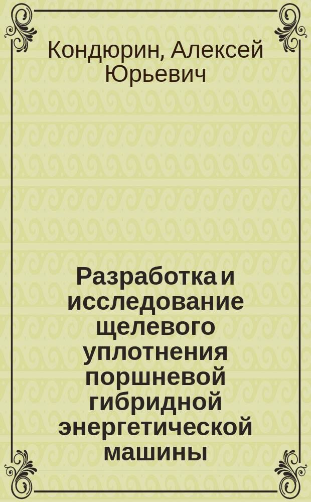 Разработка и исследование щелевого уплотнения поршневой гибридной энергетической машины, выполненного в виде гидродиода : автореферат дис. на соиск. уч. степ. кандидата технических наук : специальность 05.04.13 <Гидравлические машины, гидропневмоагрегаты>