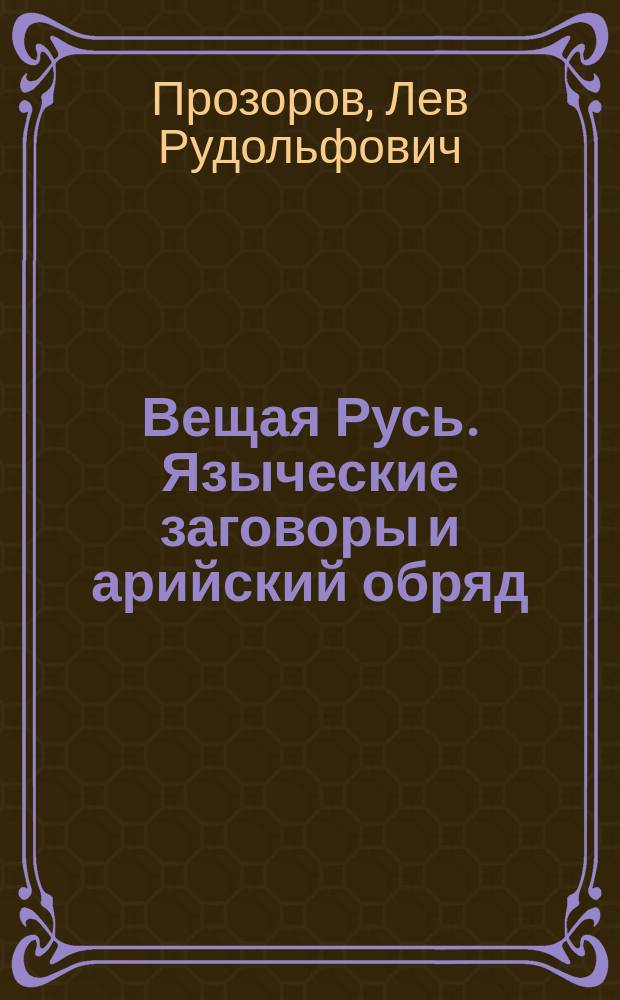 Вещая Русь. Языческие заговоры и арийский обряд