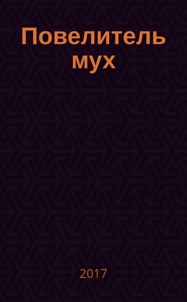 Повелитель мух; Наследники; Воришка Мартин: романы / Уильям Голдинг; перевод с английского Е. Суриц и др.