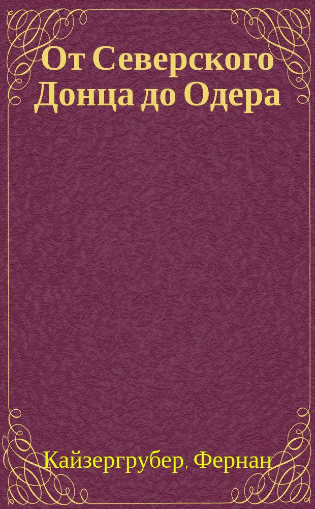 От Северского Донца до Одера : бельгийский доброволец в составе Валлонского легиона. 1942-1945