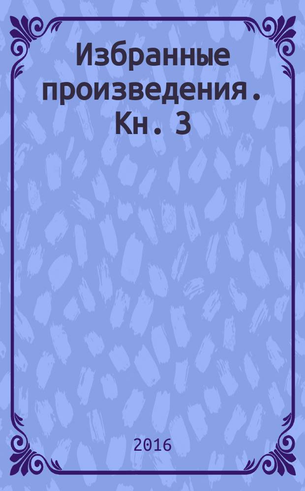 Избранные произведения. Кн. 3 : Осенняя элегия