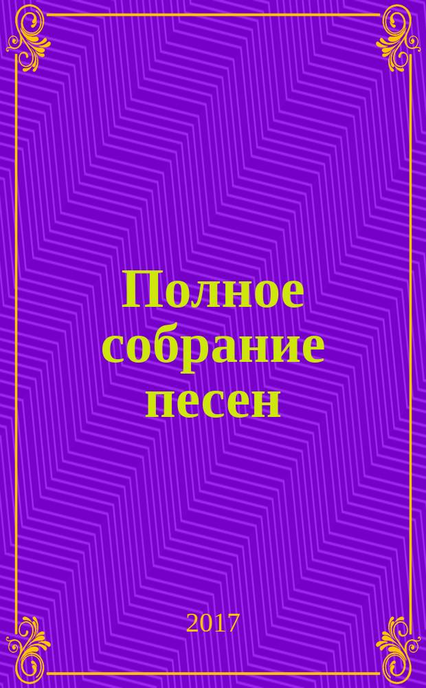 Полное собрание песен
