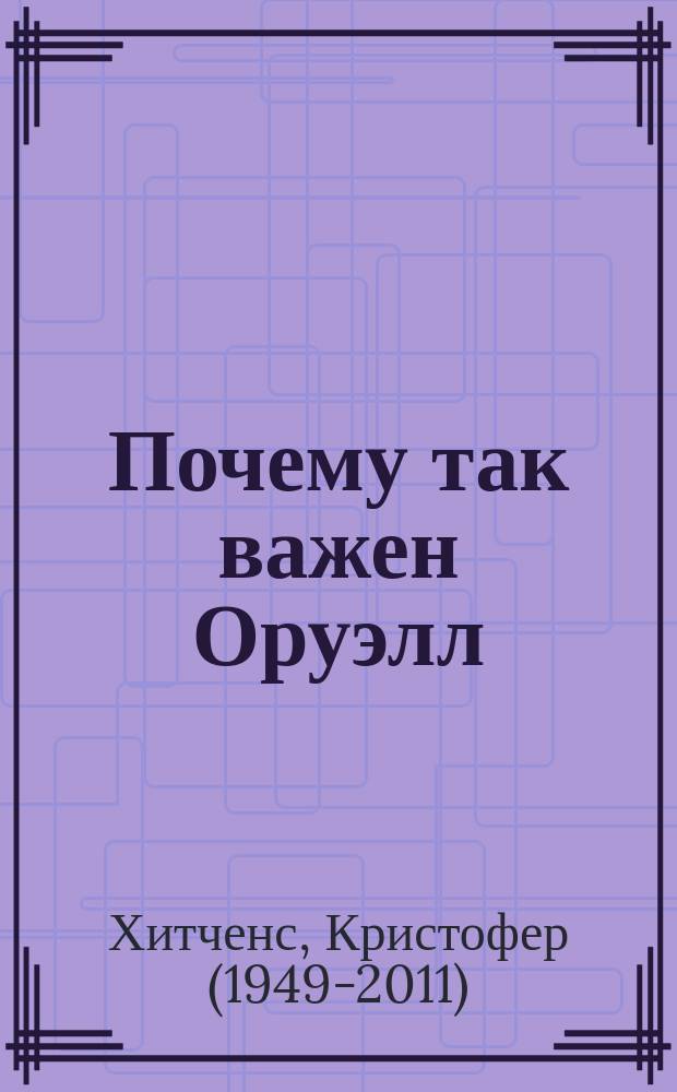 Почему так важен Оруэлл : перевод с английского
