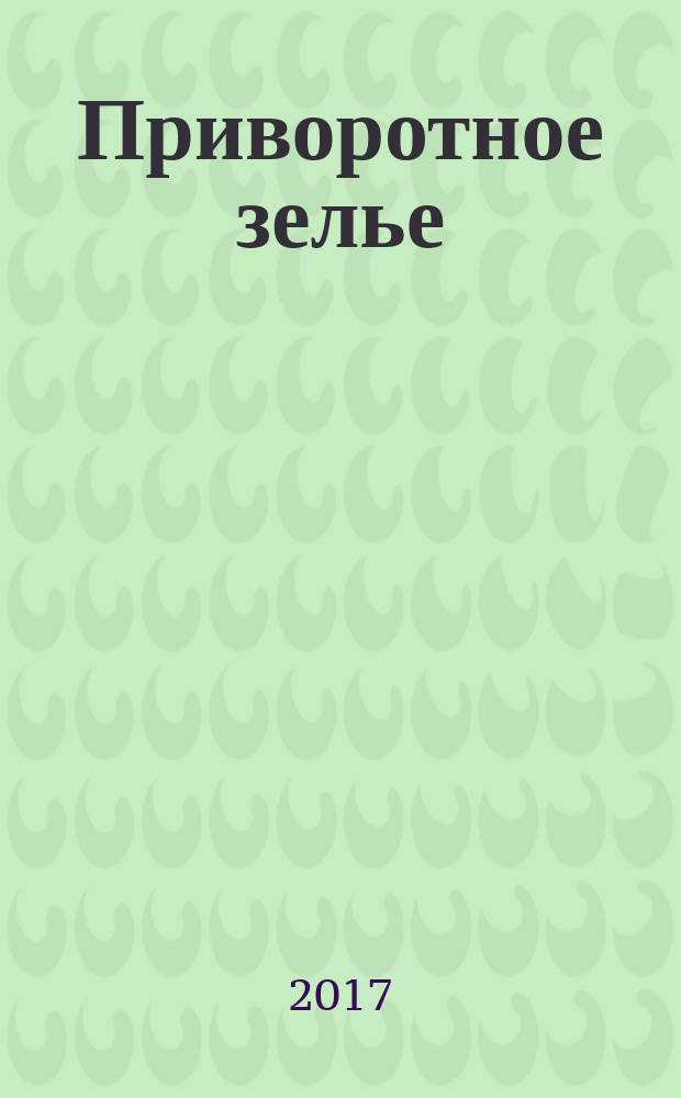 Приворотное зелье