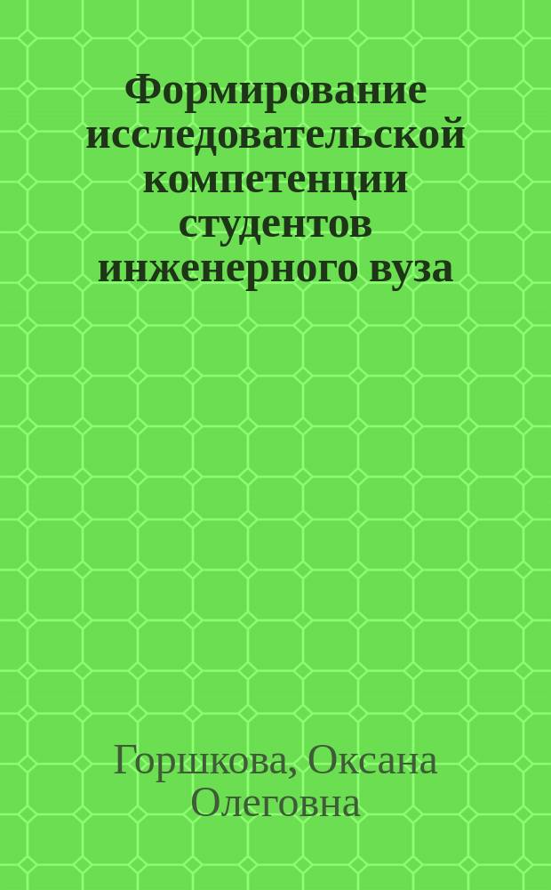 Формирование исследовательской компетенции студентов инженерного вуза