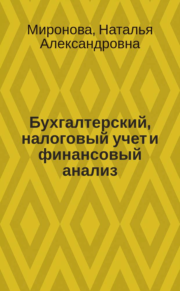 Бухгалтерский, налоговый учет и финансовый анализ: сквозная задача : учебно-методическое пособие
