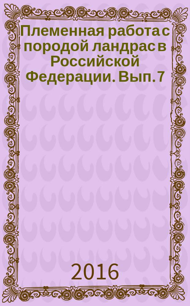 Племенная работа с породой ландрас в Российской Федерации. Вып. 7