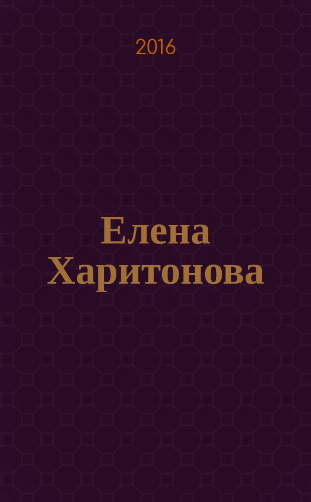 Елена Харитонова