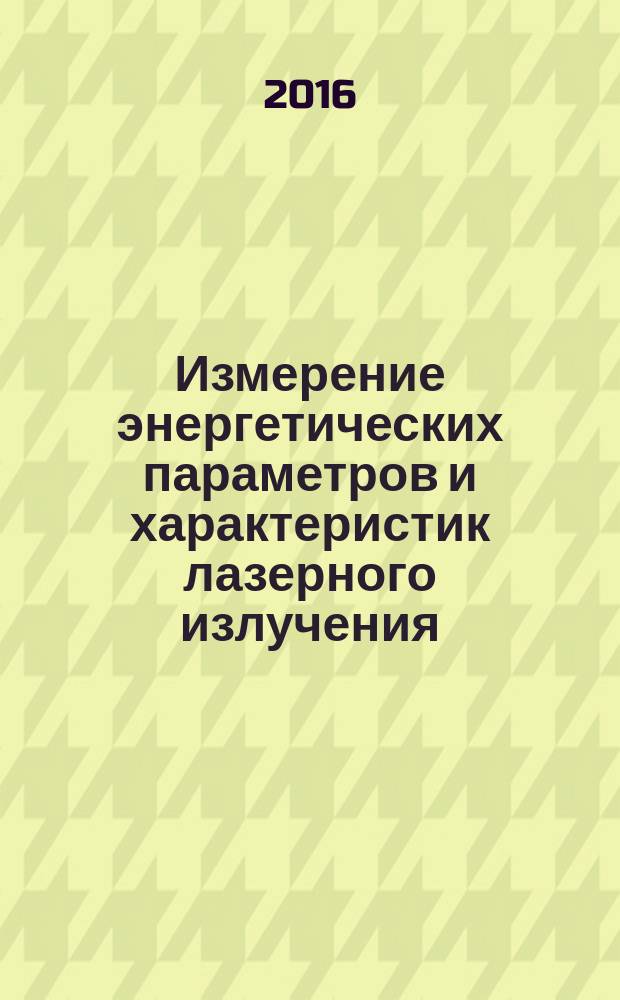 Измерение энергетических параметров и характеристик лазерного излучения : учебно-методическое пособие по выполнению лабораторных работ по дисциплине "Методы оптико-физических и лазерных измерений"