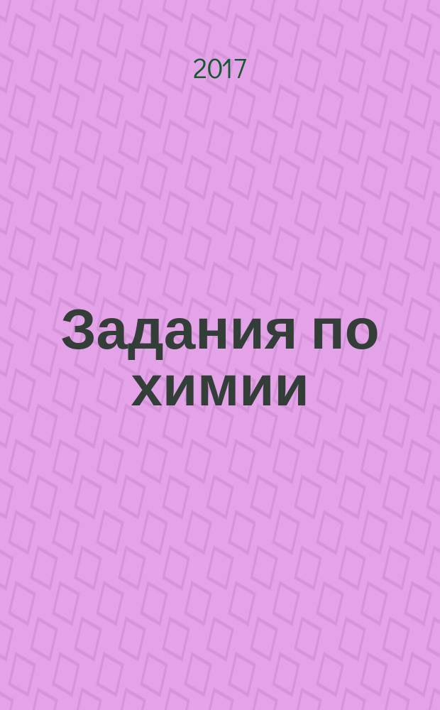 Задания по химии : учебно-методическое пособие