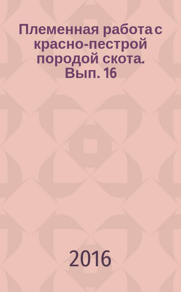 Племенная работа с красно-пестрой породой скота. Вып. 16