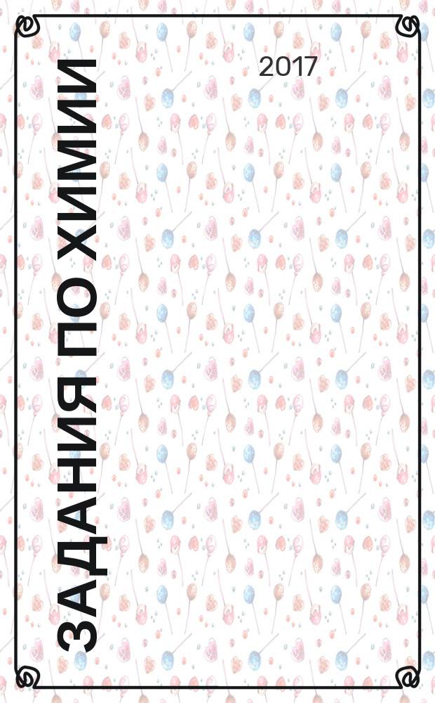 Задания по химии : [сборник]. Ч. 1 : 1994-2005