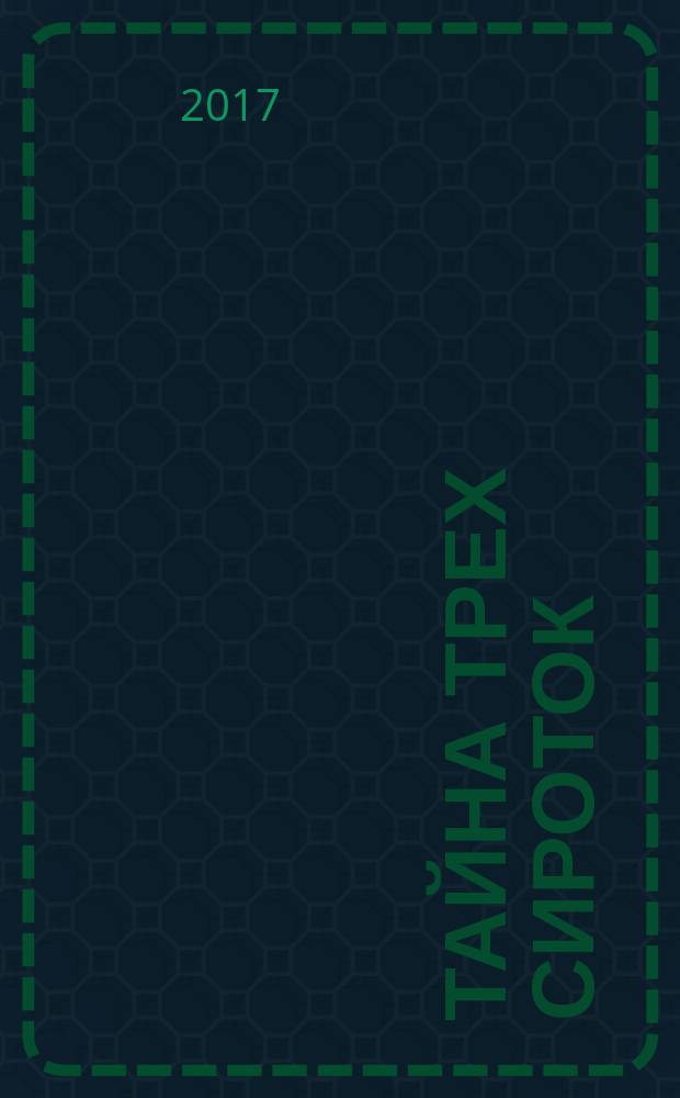 Тайна трех сироток : роман