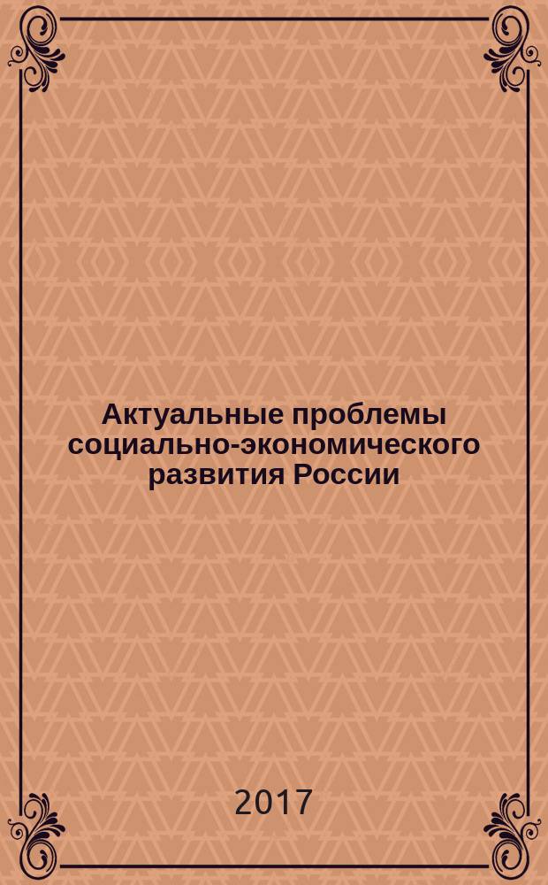 Актуальные проблемы социально-экономического развития России = Social and economic challenges for the development of Russia : сборник выступлений участников межвузовской научно-практической конференции (Москва, 12 мая 2015 года)