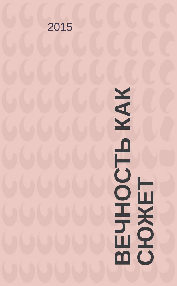 Вечность как сюжет : сборник статей