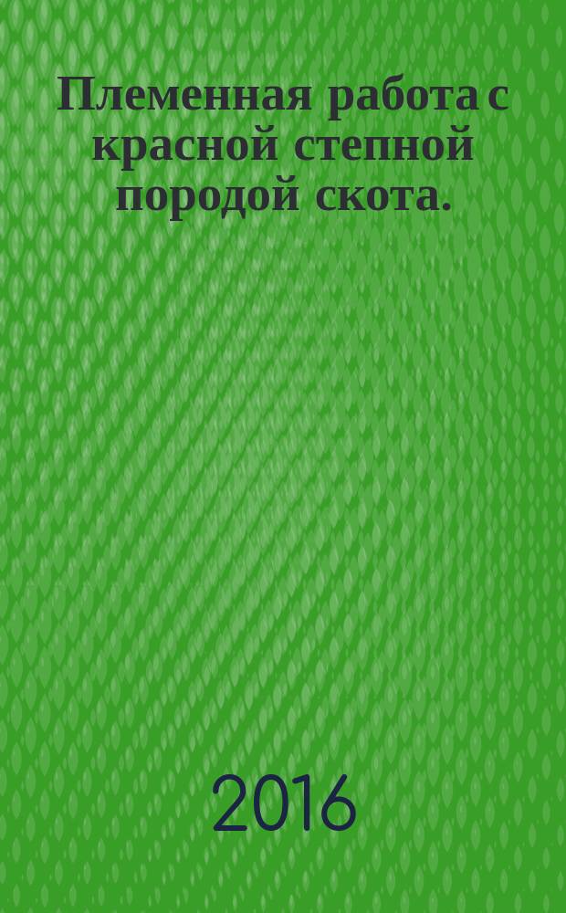 Племенная работа с красной степной породой скота. (Вып.16)