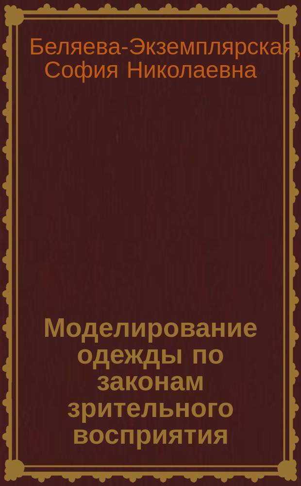 Моделирование одежды по законам зрительного восприятия