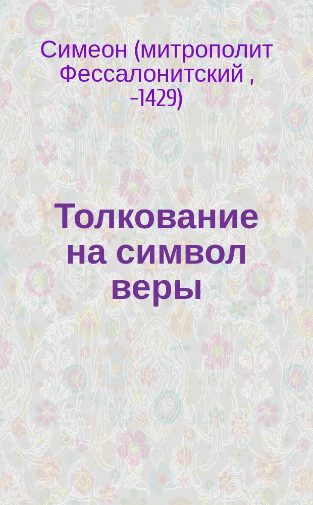 Толкование на символ веры