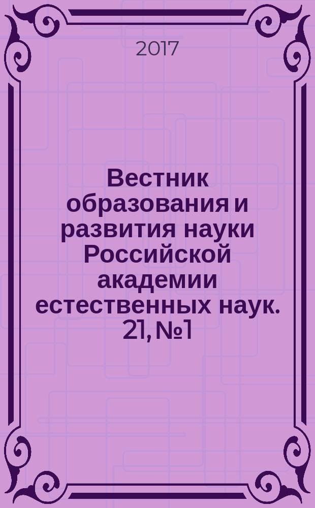 Вестник образования и развития науки Российской академии естественных наук. 21, № 1