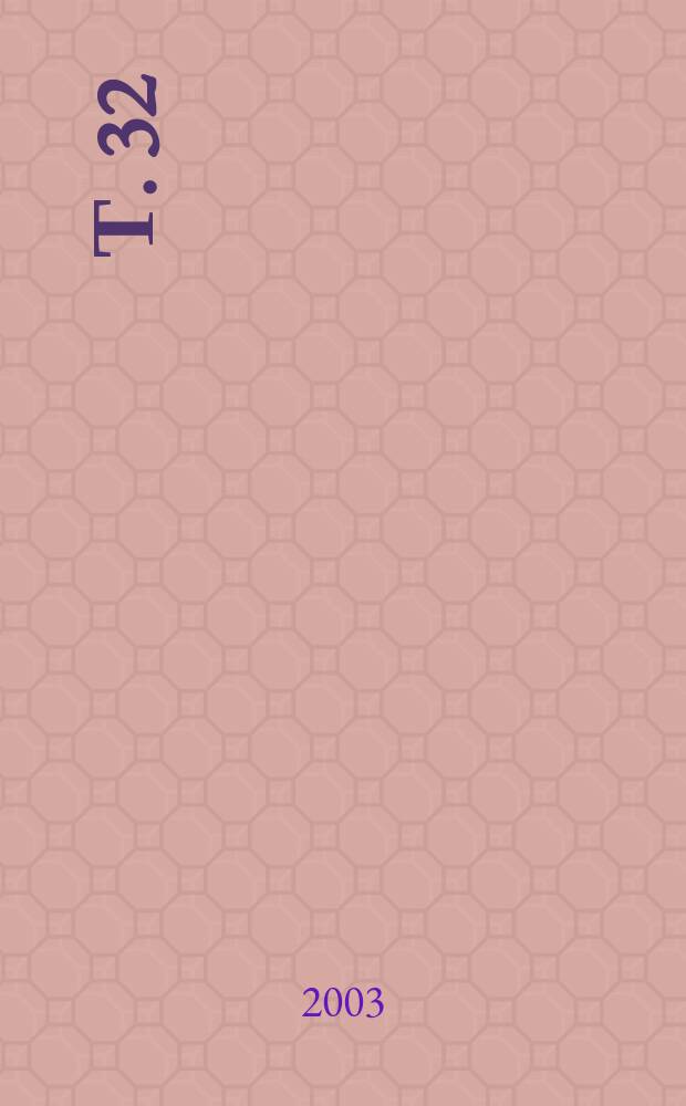 Т. 32