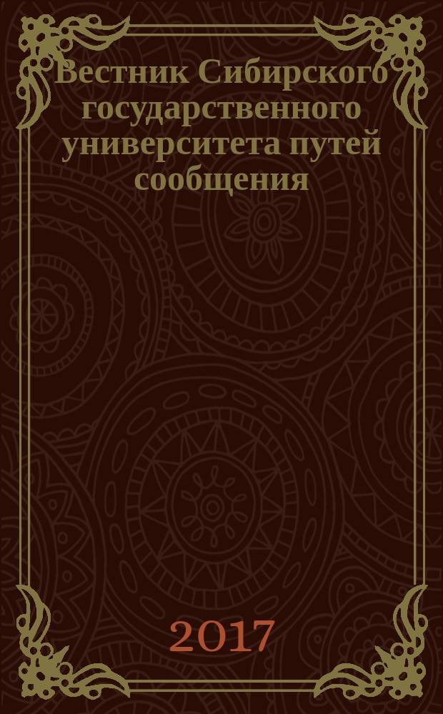 Вестник Сибирского государственного университета путей сообщения (НИИЖТа). 2017, № 1 (40)