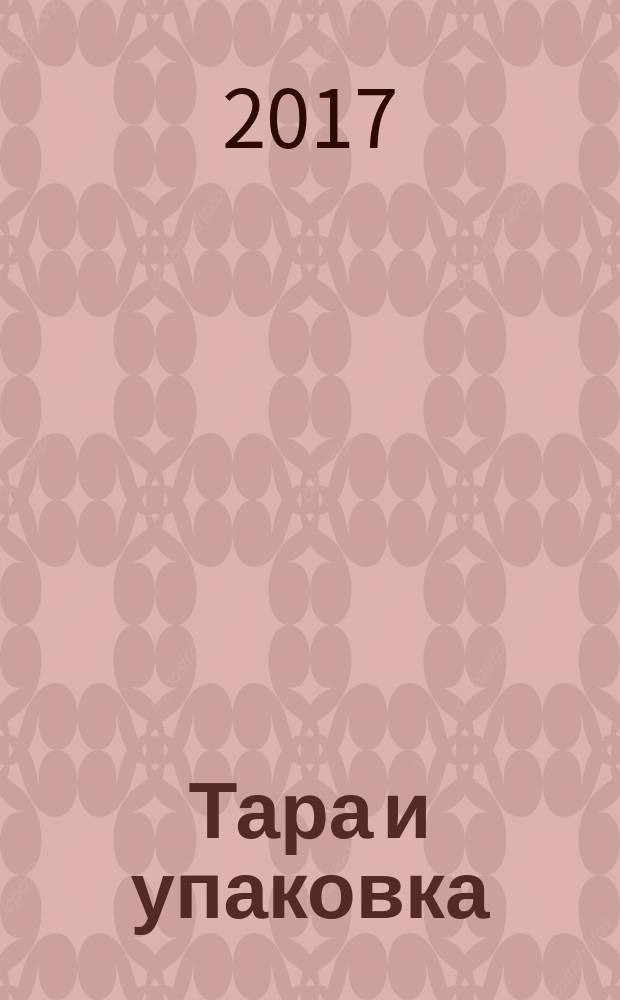 Тара и упаковка : Науч.-техн. массово-произв. ил. журн. 2017, № 1 (156)