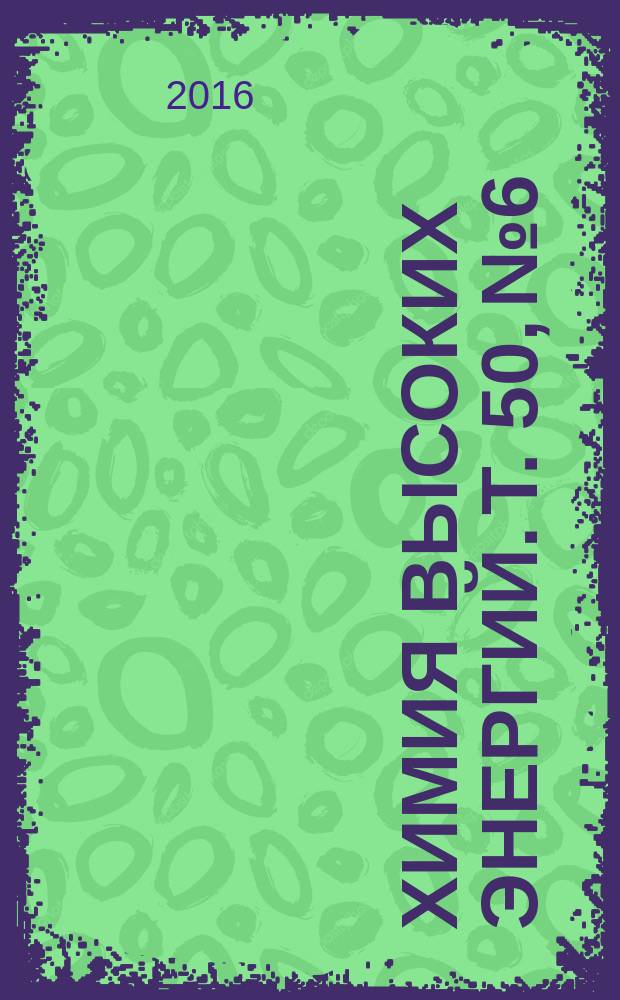 Химия высоких энергий. Т. 50, № 6