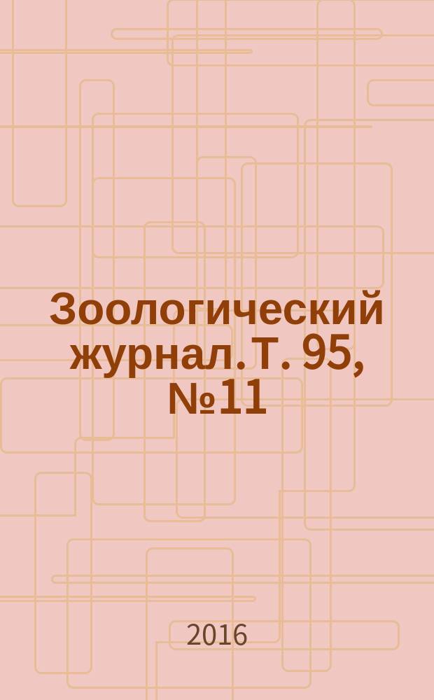 Зоологический журнал. Т. 95, № 11