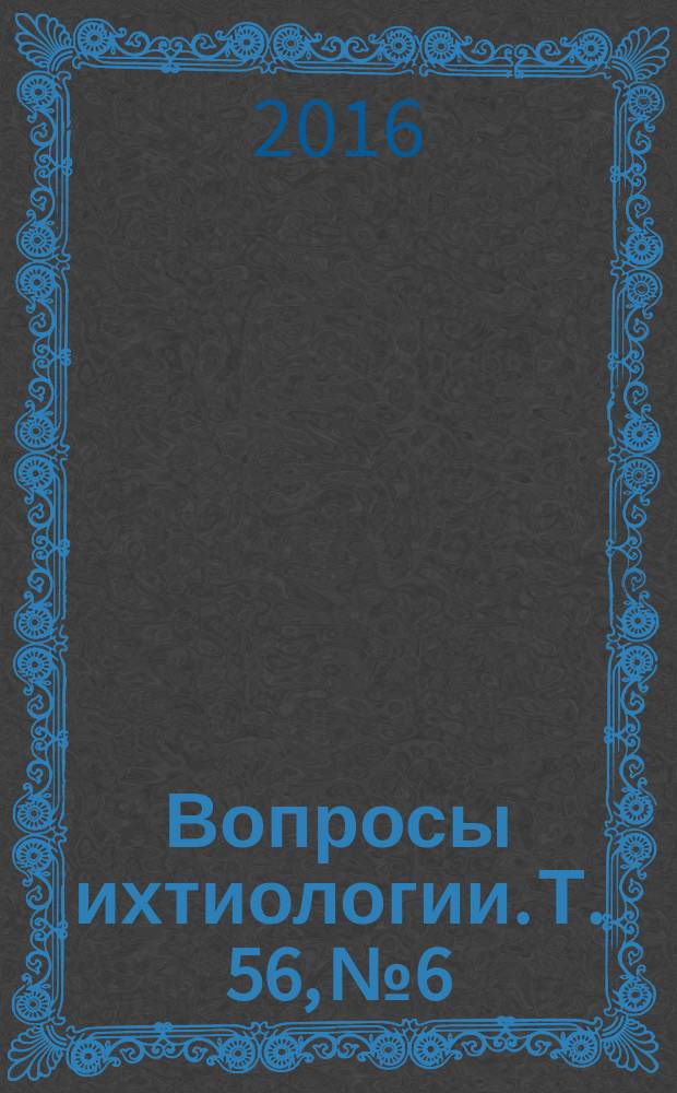 Вопросы ихтиологии. Т. 56, № 6
